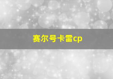 赛尔号卡雷cp