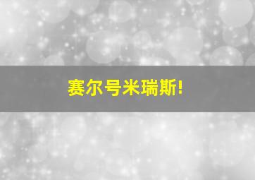 赛尔号米瑞斯!