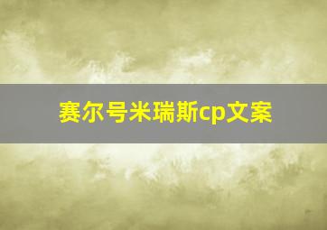 赛尔号米瑞斯cp文案