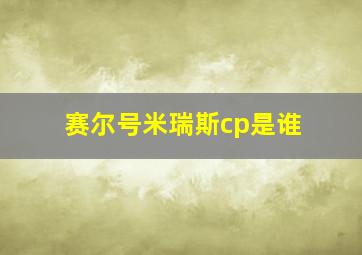 赛尔号米瑞斯cp是谁