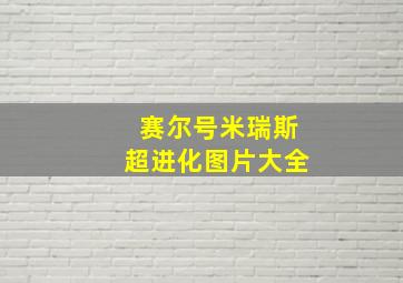 赛尔号米瑞斯超进化图片大全