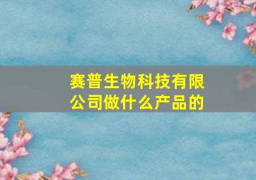 赛普生物科技有限公司做什么产品的