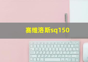 赛维洛斯sq150