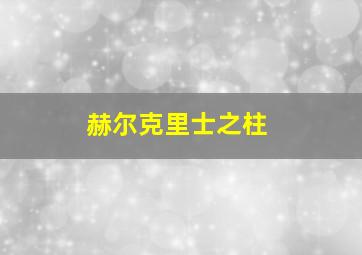 赫尔克里士之柱