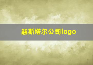 赫斯塔尔公司logo