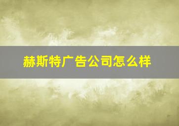 赫斯特广告公司怎么样