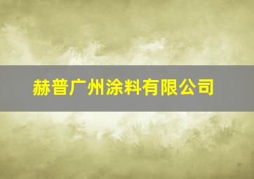 赫普广州涂料有限公司