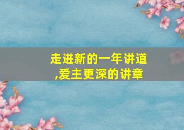 走进新的一年讲道,爱主更深的讲章