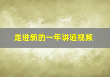 走进新的一年讲道视频