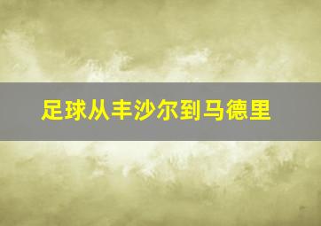 足球从丰沙尔到马德里