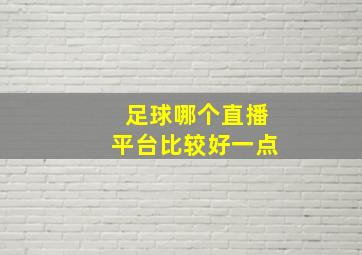 足球哪个直播平台比较好一点