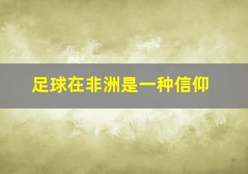 足球在非洲是一种信仰