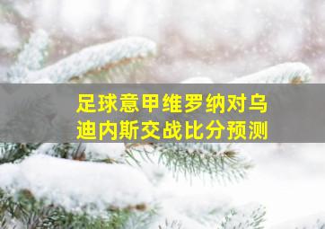 足球意甲维罗纳对乌迪内斯交战比分预测