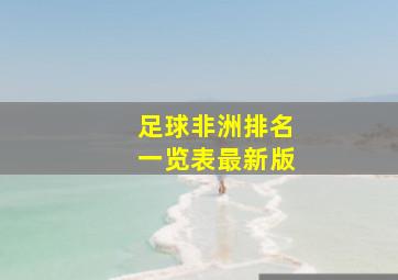 足球非洲排名一览表最新版