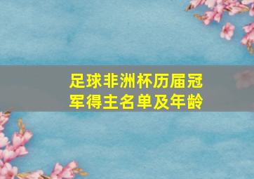 足球非洲杯历届冠军得主名单及年龄