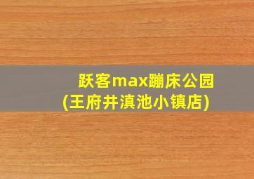 跃客max蹦床公园(王府井滇池小镇店)