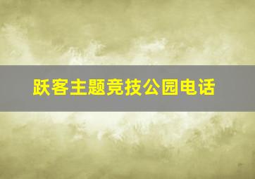 跃客主题竞技公园电话