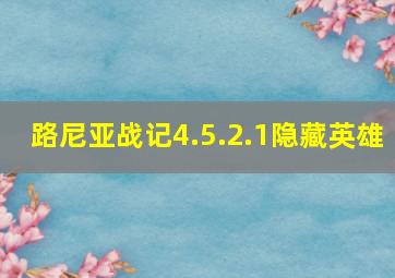 路尼亚战记4.5.2.1隐藏英雄