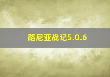 路尼亚战记5.0.6