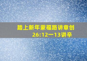 踏上新年蒙福路讲章创26:12一13讲辛