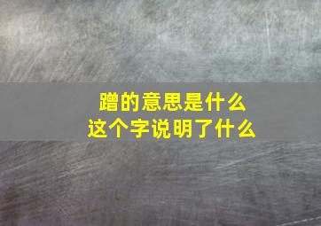 蹭的意思是什么这个字说明了什么