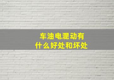 车油电混动有什么好处和坏处