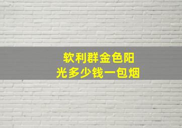 软利群金色阳光多少钱一包烟