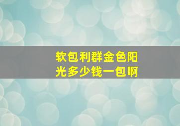 软包利群金色阳光多少钱一包啊