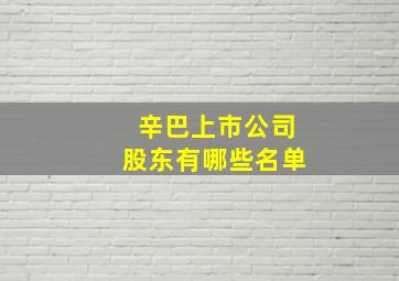 辛巴上市公司股东有哪些名单