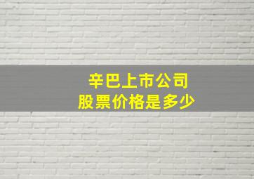 辛巴上市公司股票价格是多少