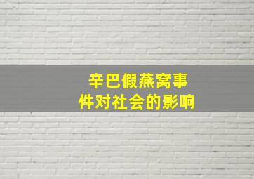 辛巴假燕窝事件对社会的影响