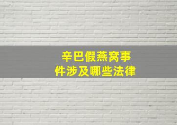 辛巴假燕窝事件涉及哪些法律