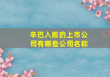 辛巴入股的上市公司有哪些公司名称