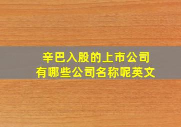 辛巴入股的上市公司有哪些公司名称呢英文