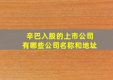 辛巴入股的上市公司有哪些公司名称和地址