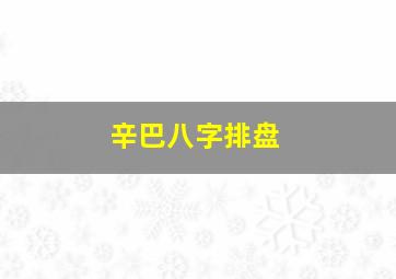 辛巴八字排盘