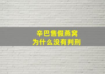 辛巴售假燕窝为什么没有判刑