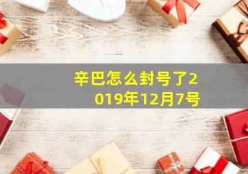 辛巴怎么封号了2019年12月7号