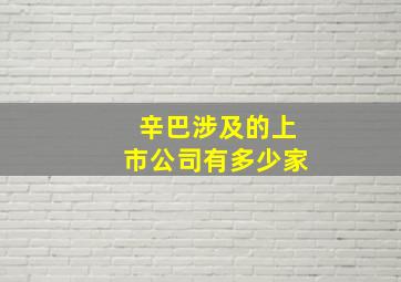 辛巴涉及的上市公司有多少家