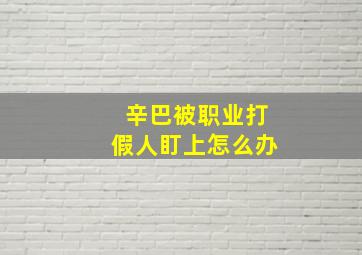 辛巴被职业打假人盯上怎么办