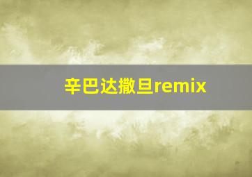 辛巴达撒旦remix