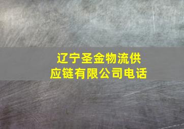 辽宁圣金物流供应链有限公司电话