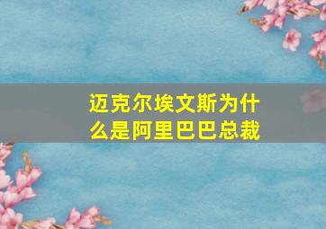 迈克尔埃文斯为什么是阿里巴巴总裁