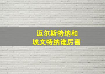 迈尔斯特纳和埃文特纳谁厉害