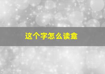 这个字怎么读龛