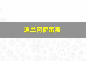 迪兰冈萨雷斯