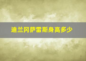 迪兰冈萨雷斯身高多少