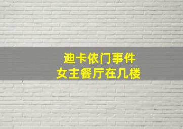 迪卡依门事件女主餐厅在几楼