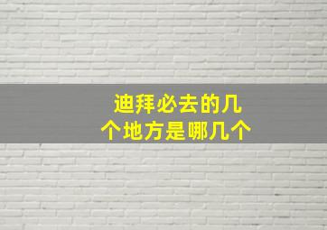 迪拜必去的几个地方是哪几个