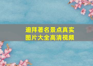 迪拜著名景点真实图片大全高清视频